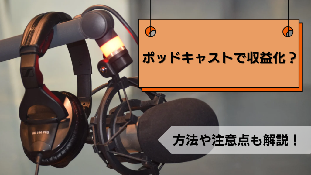 ポッドキャスト収益化？画像