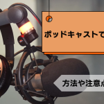 ポッドキャスト収益化？画像