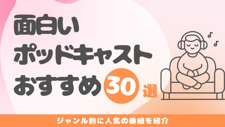 面白いポッドキャスト30選サムネイル