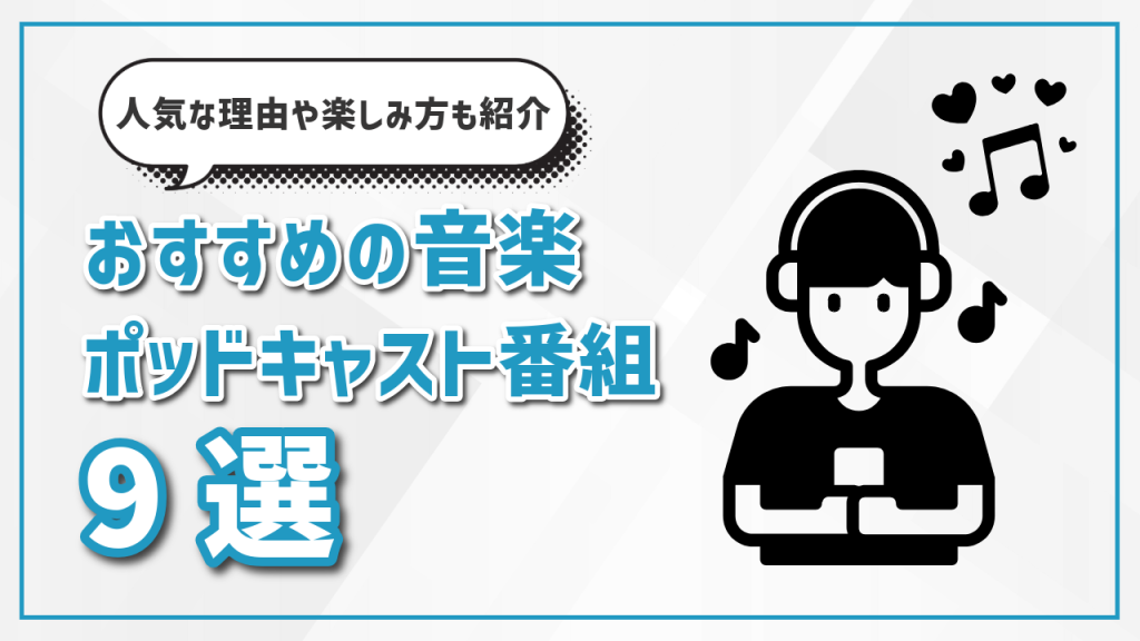 音楽ジャンルのポッドキャストおすすめ番組9選！サムネイル