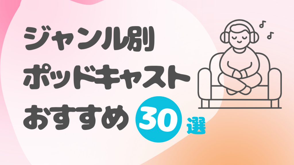 ジャンル別おすすめサムネイル