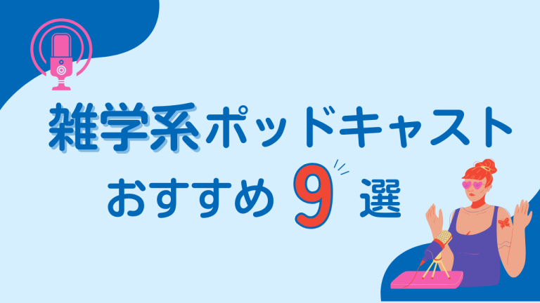 雑学系ポッドキャスト9選サムネイル