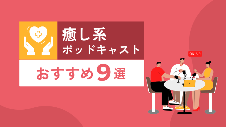 癒し系ポッドキャスト9選サムネイル