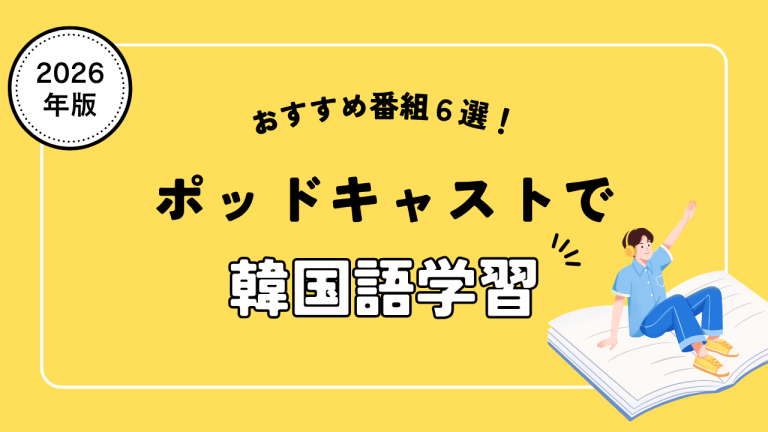 韓国語おすすめポッドキャスト