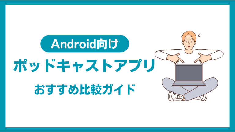 Androidのポッドキャストアプリ