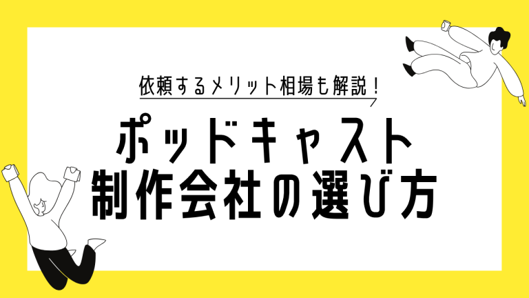 ポッドキャスト制作会社の選び方サムネイル
