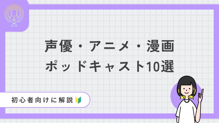 声優ポッドキャスト記事サムネイル