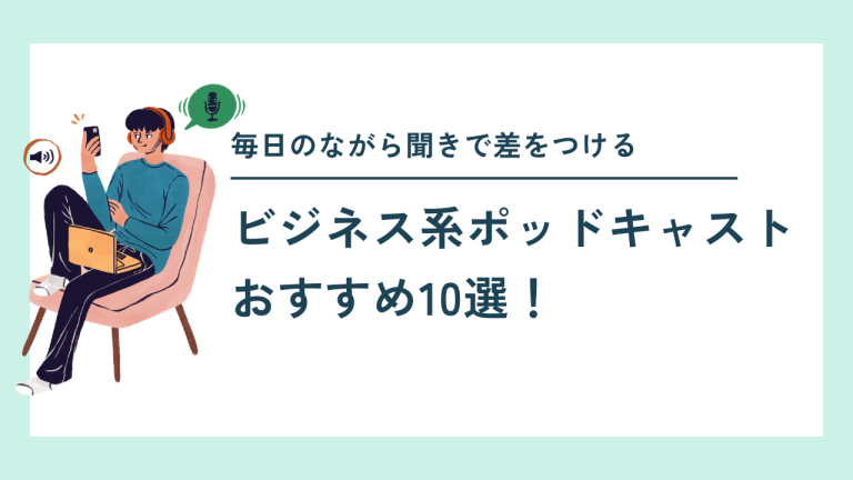 ビジネス系ポッドキャストおすすめ10選