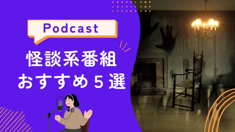 怪談系ポッドキャストサムネイル