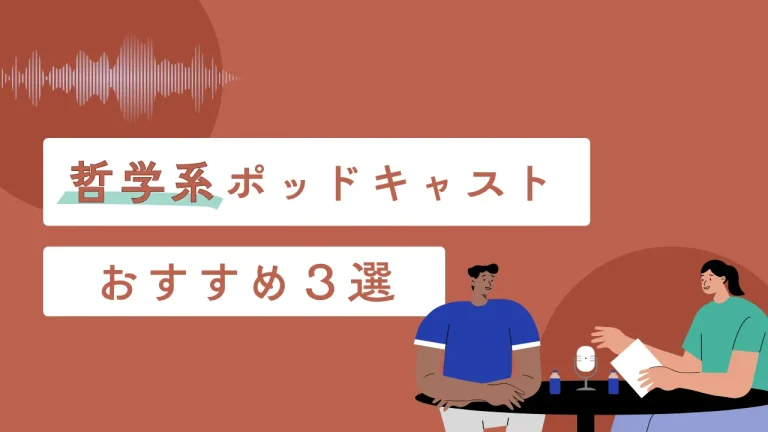 哲学系ポッドキャストおすすめ３選