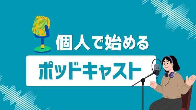個人で始めるポッドキャスト