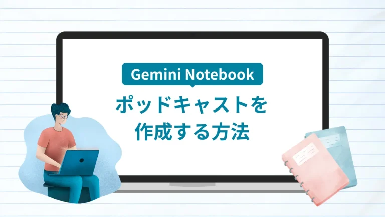 gemininotebookでポッドキャスト