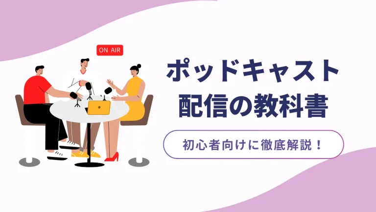 ポッドキャスト配信の教科書