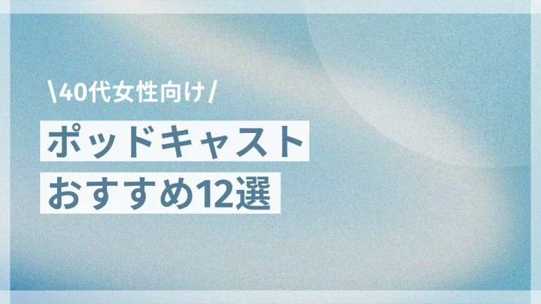ポッドキャストおすすめ１２選